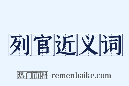 列官近义词是什么意思的图片
